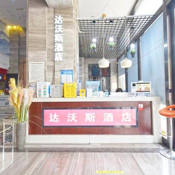 达沃斯酒店(重庆冉家坝轻轨站店)