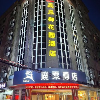 鹿乘·御花园酒店(临安广场地铁站店)