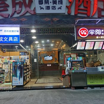 美成酒店(广州珠江新城地铁站店)