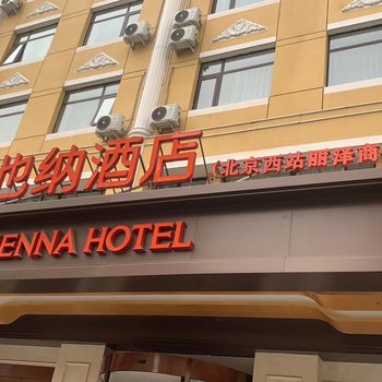 维也纳酒店(北京西站丽泽商务区店)