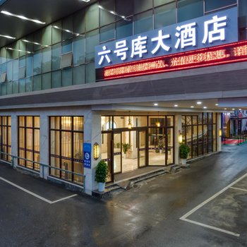 五悦·悦心酒店(六号库上饶客运中心店)