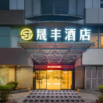 晟丰酒店(深圳中英街海山地铁站店)