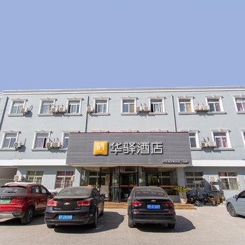 华驿酒店(天津东丽开发区国家会展中心店)