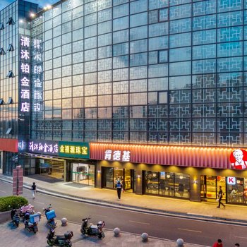 清沐铂金酒店(南京东山总部商务园宏运大道店)