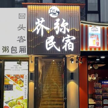 杭州芥弥民宿(西湖断桥店)