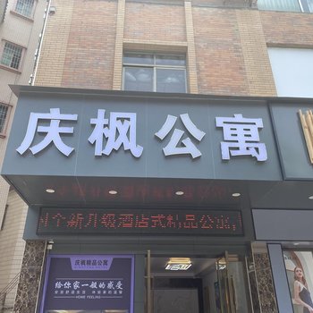 庆枫公寓(广州江高商业步行街店)