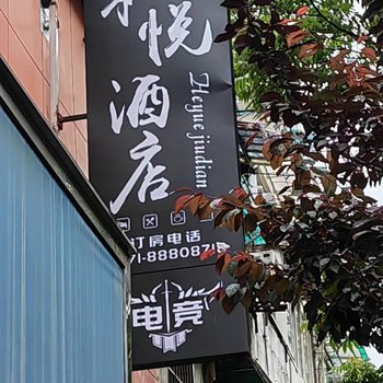 杭州和悦酒店(湖墅南路店)