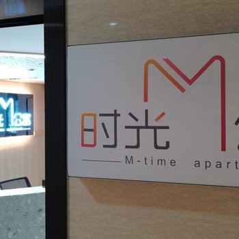 时光M公寓(旺村地铁站店)