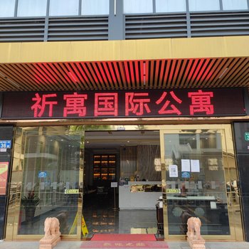 祈寓国际公寓(广州市桥店)