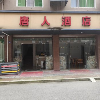 唐人酒店(西南石油大学店)