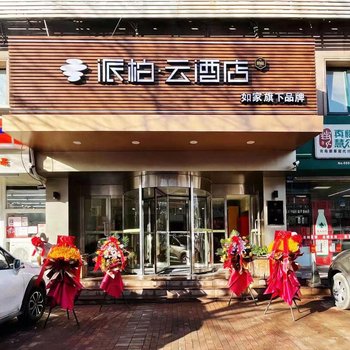 如家派柏·云酒店(青岛杭州路四方长途站店)