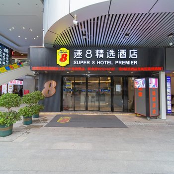 速8精选酒店(重庆北站北广场店)