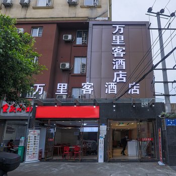 万里客酒店(成都武侯祠华西医院店)