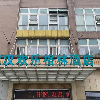 武汉欢乐格林酒店(铁机路地铁站店)