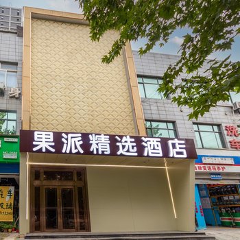 果派精选酒店(西安比亚迪造字台地铁站店)