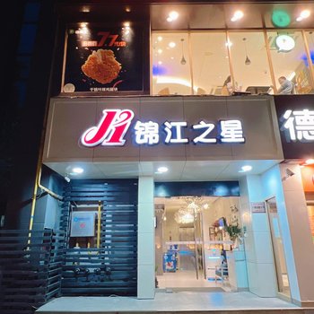 锦江之星(西安大雁塔小寨地铁站酒店)