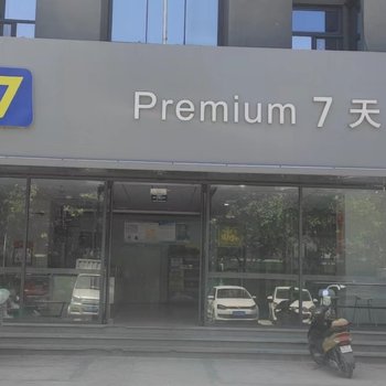 7天优品酒店(石家庄天山海世界留村地铁站店)