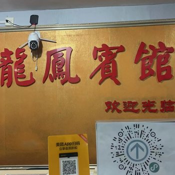 龙凤宾馆(武汉和平公园武商城市奥莱店)