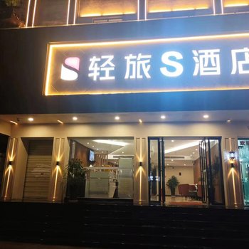 轻旅S酒店(天津财经大学店)
