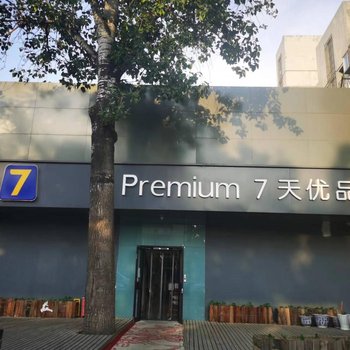 7天优品酒店(北京火车站广渠门外地铁站店)