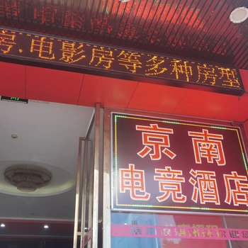 京南电竞酒店(深圳东站布吉地铁站店)