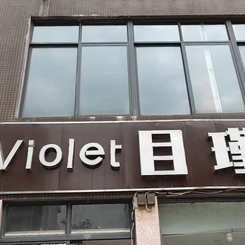 Violet目瑾酒店(成都双流国际机场店)