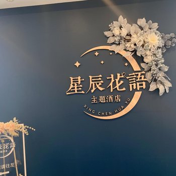 星辰花语主题酒店(成都航空学院店)