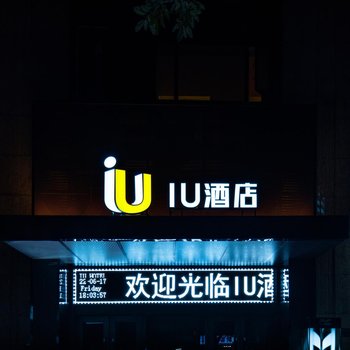 IU酒店(重庆解放碑洪崖洞店)