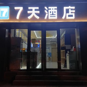 7天酒店(北京清河小营桥地铁站店)