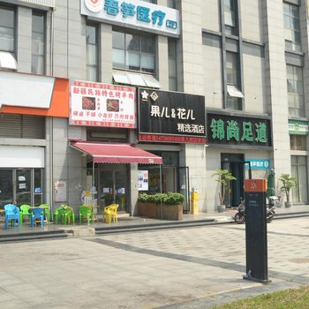 成都花儿酒店