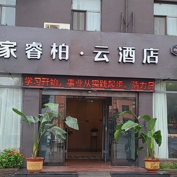 如家睿柏·云酒店(日照火车站店)