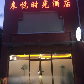 北京来悦时光酒店(海淀五路居地铁站店)