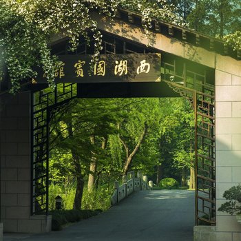杭州西湖國賓館·西湖第一名園