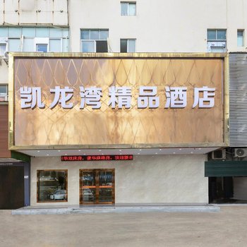 深圳凯龙湾精品酒店(龙华大浪商业中心店)