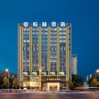 翰林酒店(长沙橘子洲头理工大学店)