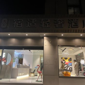 筎归酒店·臻选(上海莘庄商务区店)