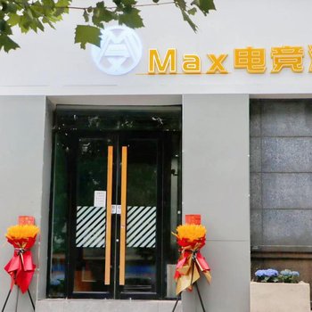 武汉MAX电竞酒店(湖北大学店)