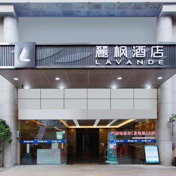 麗枫酒店(深圳东门晒布地铁站店)