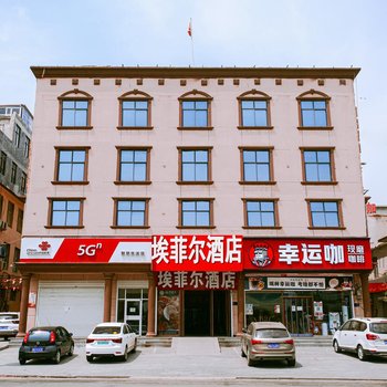 埃菲尔酒店(河北传媒大学栾城中学店)