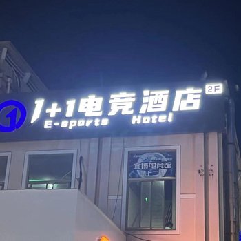 1+1宜博電競酒店