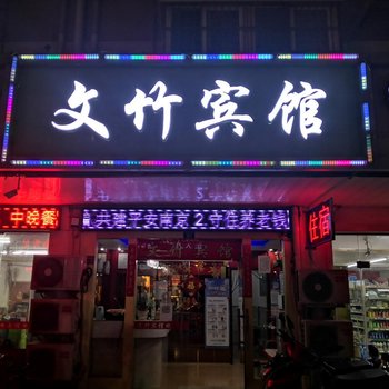 文竹宾馆(江宁万达店)