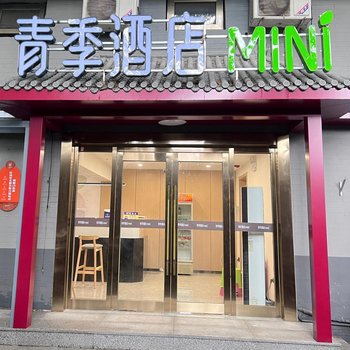 青季酒店MINI(北京王府井灯市口地铁站店)