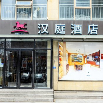 汉庭酒店(北京石景山万达台湾街店)