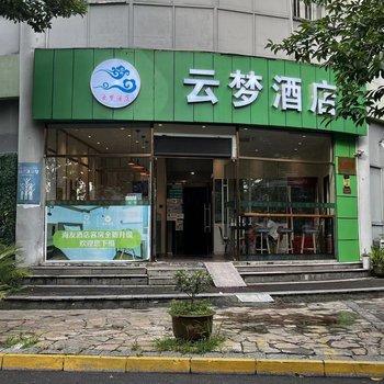 杭州云梦酒店(火车东站西广场店)