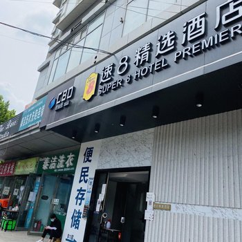 速8精选酒店(北京朝阳高铁站大悦城店)