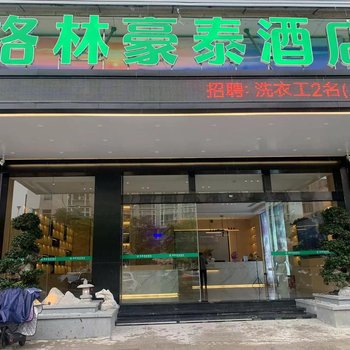 格林豪泰酒店(宁德霞浦福宁汽车站店)