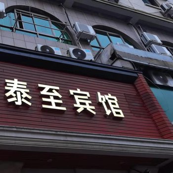 泰至宾馆(杭州桂花西路地铁站店)