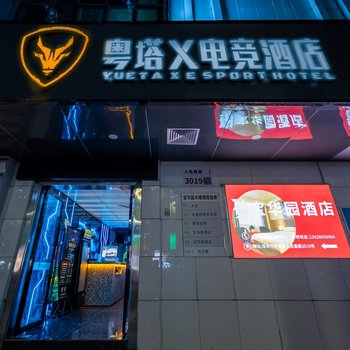 粤塔X电竞酒店(深圳东门国贸地铁站店)