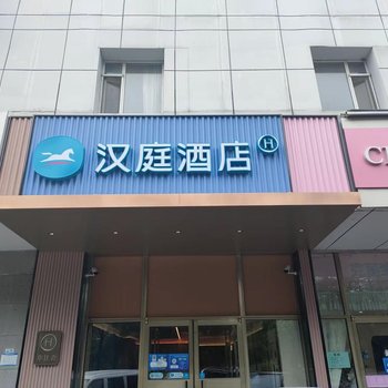 汉庭酒店(北京石景山万达店)