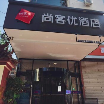 尚客优酒店(藁城廉州西路店)